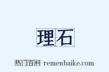 理石是什么意思的图片